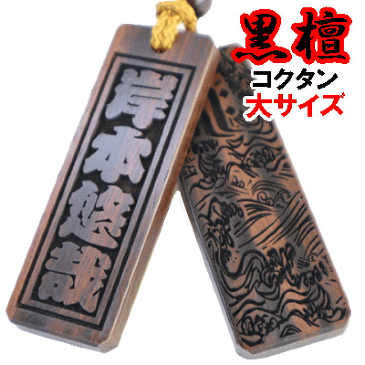 楽天市場】名入れ 木札 喧嘩札 祭り木札 黒檀 大サイズ 片面 楽天市場】名入れ 木札 喧嘩札 祭り木札 黒檀 大サイズ 片面