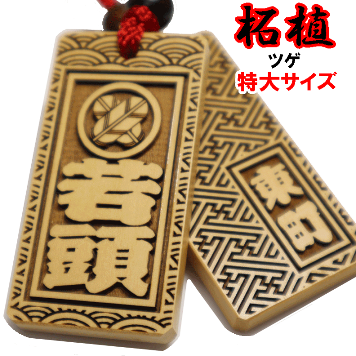 楽天市場】名入れ 木札 喧嘩札 祭り木札 柘植 特大 片面/両面 楽天市場】名入れ 木札 喧嘩札 祭り木札 柘植 特大 片面/両面