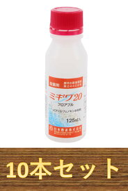 【10本セット】ミギワ20フロアブル 125ml×10本 殺菌剤