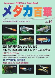 【送料無料】 メダカ百華VOL.14 初回特典 めだか ガチバトルカレンダー付 ピーシーズ
