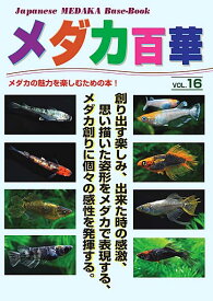 メダカ百華vol.16