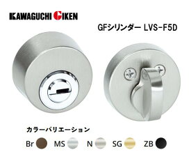 川口技研　GFシリンダー　LVS-F5D【バックセット/51mm】