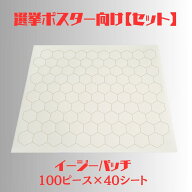 【100ピース×40シート】イージーパッチ　選挙ポスター　貼付　お得セット