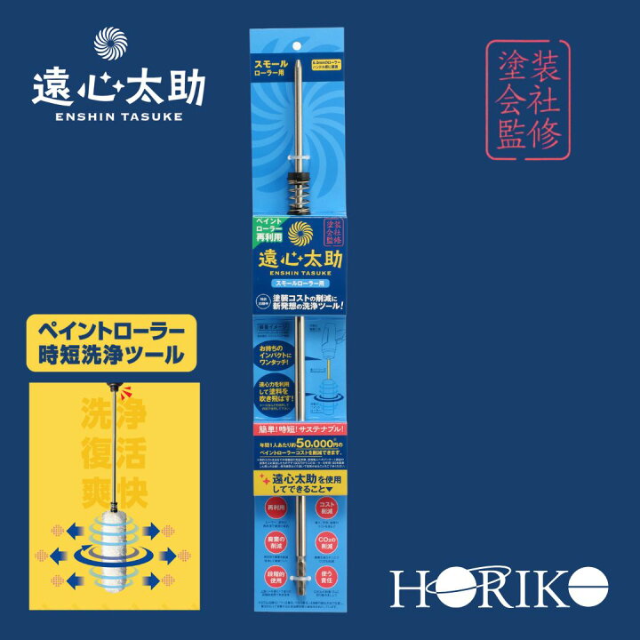 楽天市場】【ペイントローラー再利用】遠心太助 スモール【ローラー 
