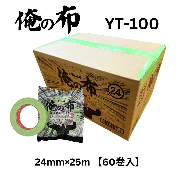 楽天市場】ホリコー 俺の布 YT-100 24mm×25m 1ケース（60巻入） : ホ 
