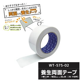 ホリコー　養生両面テープ　WT-575-02　50mm×20m 【1巻】