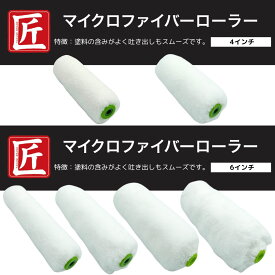 ホリコー　匠　マイクロファイバーローラー　（1本）