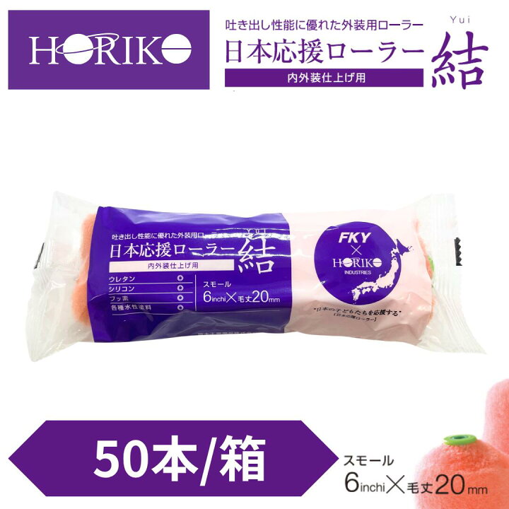 楽天市場】ホリコー スモールローラー 結 6インチ｜毛丈20mm 50本／箱 