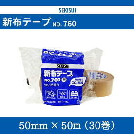 積水　新布テープ　NO.760　50mm×50m　茶（30巻）
