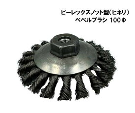 ビーレックスノット型（ヒネリ）ベベルブラシ100Φ