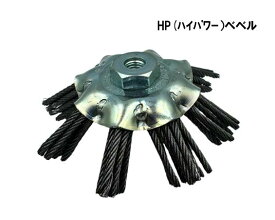HP(ハイパワー)ベベルワイヤーブラシ