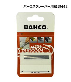 BAHCO　スクレーパー用替刃442