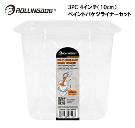 ROLLINGDOG　JAPAN　3PC　4インチ（10cm）ペイントバケツライナーセット　＃20060L