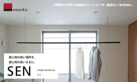 森田アルミ工業　simple laundry bar SEN（セン）