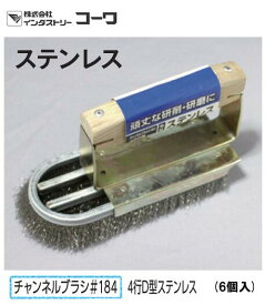 インダストリーコーワ　チャンネルブラシSTD　チャンネルブラシ＃184　4行D型ステンレス【14611】6個入
