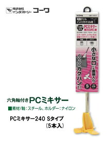 インダストリーコーワ　PCミキサー240　Sタイプ　5本入【14803】