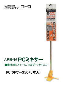 インダストリーコーワ　PCミキサー350　5本入【14802】