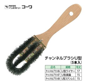 インダストリーコーワ　チャンネルブラシU型　5本入