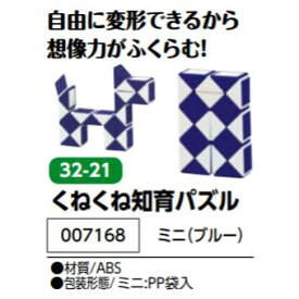 アーテック　くねくね知育パズル　ミニ（ブルー）　品番007168