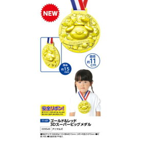 アーテック　ゴールド＆レッド3Dスーパービッグメダル　　品番009549《アニマルズ》