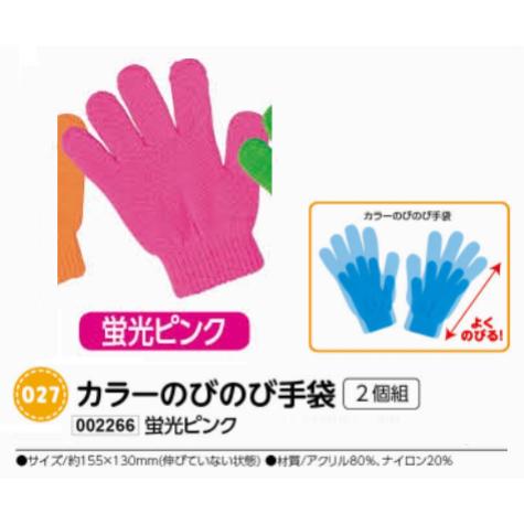 アーテック　カラーのびのび手袋　2個組　蛍光ピンク　品番002266