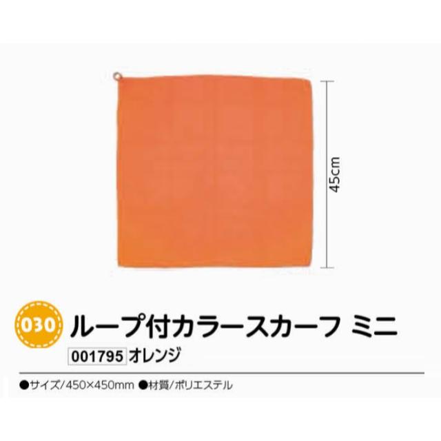 ミニサイズで使いやすい アーテック 買得 ループ付カラースカーフ ミニ 品番001795 当店在庫してます オレンジ