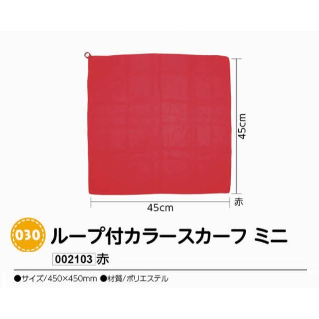 最大の割引 新品同様 ミニサイズで使いやすい アーテック ループ付カラースカーフ 赤 ミニ 品番002103