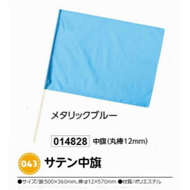アーテック　サテン中旗　メタリックブルー　品番014828