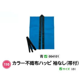 アーテック　カラー不織布ハッピ袖なし(帯付)　Jサイズ(小)　青　品番004101