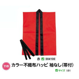 アーテック　カラー不織布ハッピ袖なし(帯付)　Jサイズ(小)　赤　品番004100