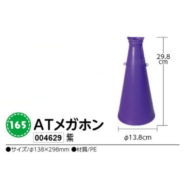 楽天市場 アーテック Atメガホン 紫 品番 ホリコーダイレクト