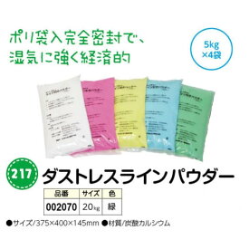 アーテック　ダストレスラインパウダー　5kg×4袋　緑　品番002070