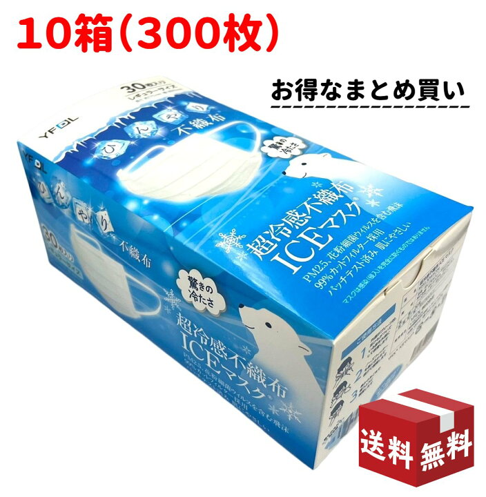楽天市場】超冷感不織布ICEマスク 10箱（300枚）まとめ買い 
