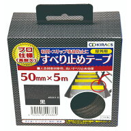キラックス　屋外用すべり止めテープ　50mmx5M　黒　#SD01-B