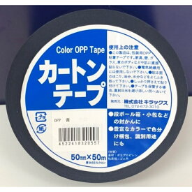カラーOPPテープ　青　カートンテープ　50mm×50m