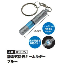 アーテック　静電気除去キーホルダー　ブルー　品番051375