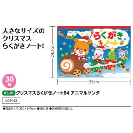 アーテック　クリスマスらくがきノートB4 アニマルサンタ　品番006912