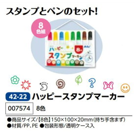 アーテック　ハッピースタンプマーカー　8色　品番007574