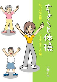 IP005 ちょこっと体操 ひっこめお腹.マイナス3キロ編 DVD