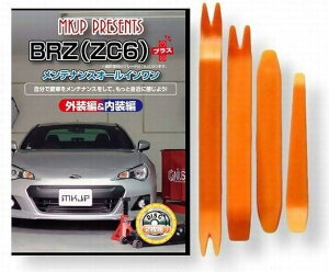 互換品BRZ 互換品 ZC6 メンテナンス DVD プラス 内張り はがし 内装 外し 外装 剥がし 4点 工具 セット SUBARU スバル スマホ特典付 C065