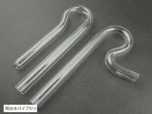 JP 水槽用 クリアガラス ジェット 吸出水 パイプ セット 12/16mm用 ホース/パイプクリーナー 高透明度 ガラス製 給水 排水 アクアリウム(吸出水パイプセット)