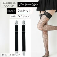 ガーターベルト シンプル 幅2cm (2本セット 黒 2点クリップ, フリー)