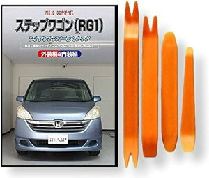 互換品ステップワゴン 互換品 RG1 メンテナンス DVD 内張り はがし 内装 外し 外装 剥がし 4点 工具 セット HONDA ホンダ 本田 スマホ特典付 C221