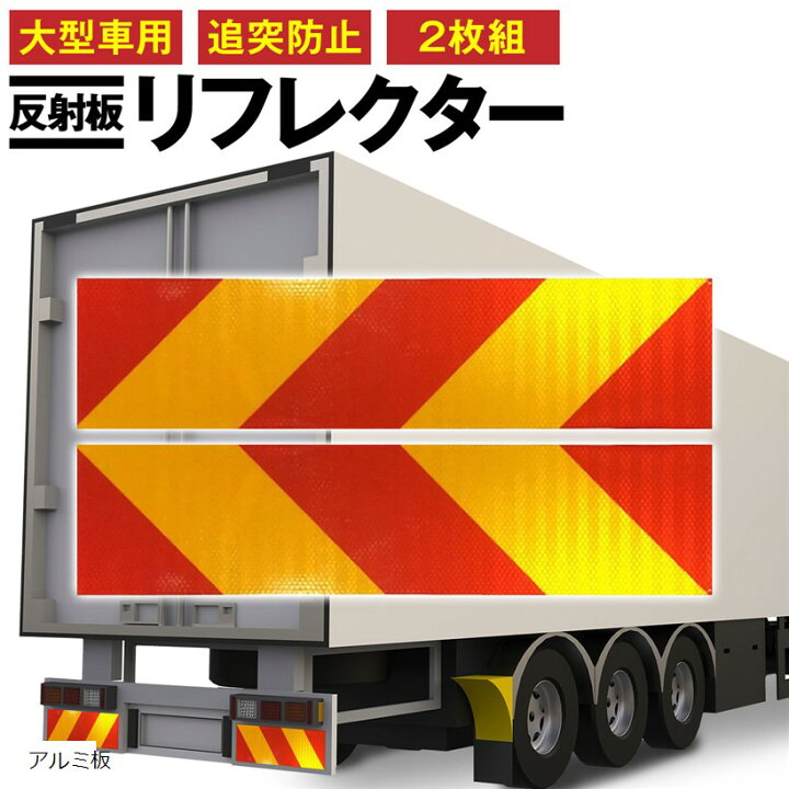 楽天市場】大型車用 反射板 リフレクター 後部 追突防止 赤 黄 左右 
