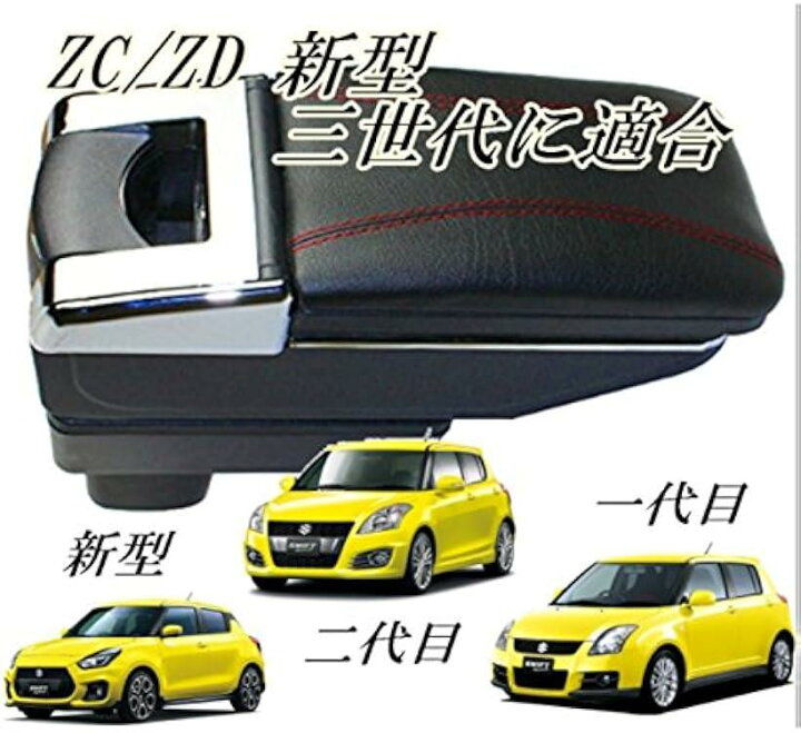 楽天市場】スズキ スイフト 多機能 アームレスト 小物入れ コンソールボックス ZC 11 ～ 33 新型 スウィフト 収納 ケース カスタム パーツ  ブラック (ブラック) : ホリック 専用 サイド収納ボックス に適合する スズキ スイフト ZC11S系 ZC72S系 ZC13S系 ZCDDS系 多機能 シートサイド