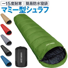 HAWK GEAR ホークギア 丸洗いできる寝袋 マミー型 シュラフ -15度耐寒 簡易防水 オールシーズン( カーキ)