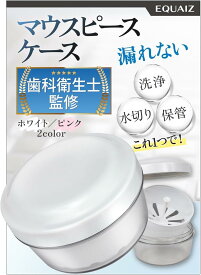 【楽天ランキング1位入賞】歯科衛生士監修 マウスピース ケース 入れ歯ケース これ1つで洗浄・保管・持ち運びもできる リテーナーケース マウスピースケース ホワイト(ホワイト)