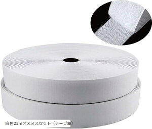 面ファスナー オスメスセット 幅 2.5cm 縫付け 用 裁縫セット 手芸 鞄 靴 白色25mオスメスセット テープ無(白色25mオスメスセット(テープ無))