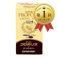 【楽天ランキング1位入賞】マルマン スーパープロポリス＆ローヤルゼリー 430mgx90粒 栄養機能食品 ビタ…