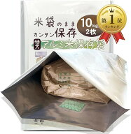 【楽天ランキング1位入賞】米 保存袋 米袋 10kg用 長期保存 食品保存袋 脱酸素剤付き ガスバリア袋 真空…